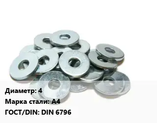 Шайба 4 Сталь: А4 ГОСТ: DIN 6796